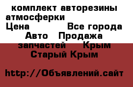 комплект авторезины атмосферки R19  255 / 50  › Цена ­ 9 000 - Все города Авто » Продажа запчастей   . Крым,Старый Крым